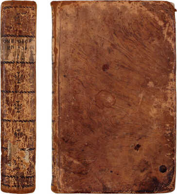 [Гомер]. Омировых творений часть I, содержащая в себе двенадцать песен Илиады / Пер. с греч. языка коллежский секретарь Петр Екимов. [В 2 ч.]. [СПб.]: При Имп. Акад. наук, 1776.